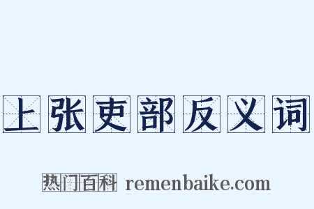上张吏部反义词是什么意思的图片